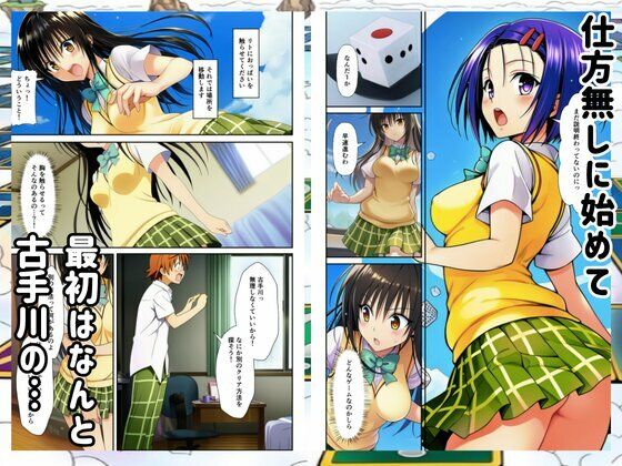 【Toloveる】すごろくハーレム！えっちなゲームでハメられる？！ サンプル3ページ目