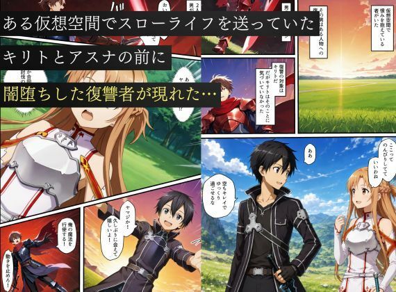 寝取られSAO〜闇堕ちした復讐者にヒロインたちは犯し尽くされる〜 サンプル1ページ目