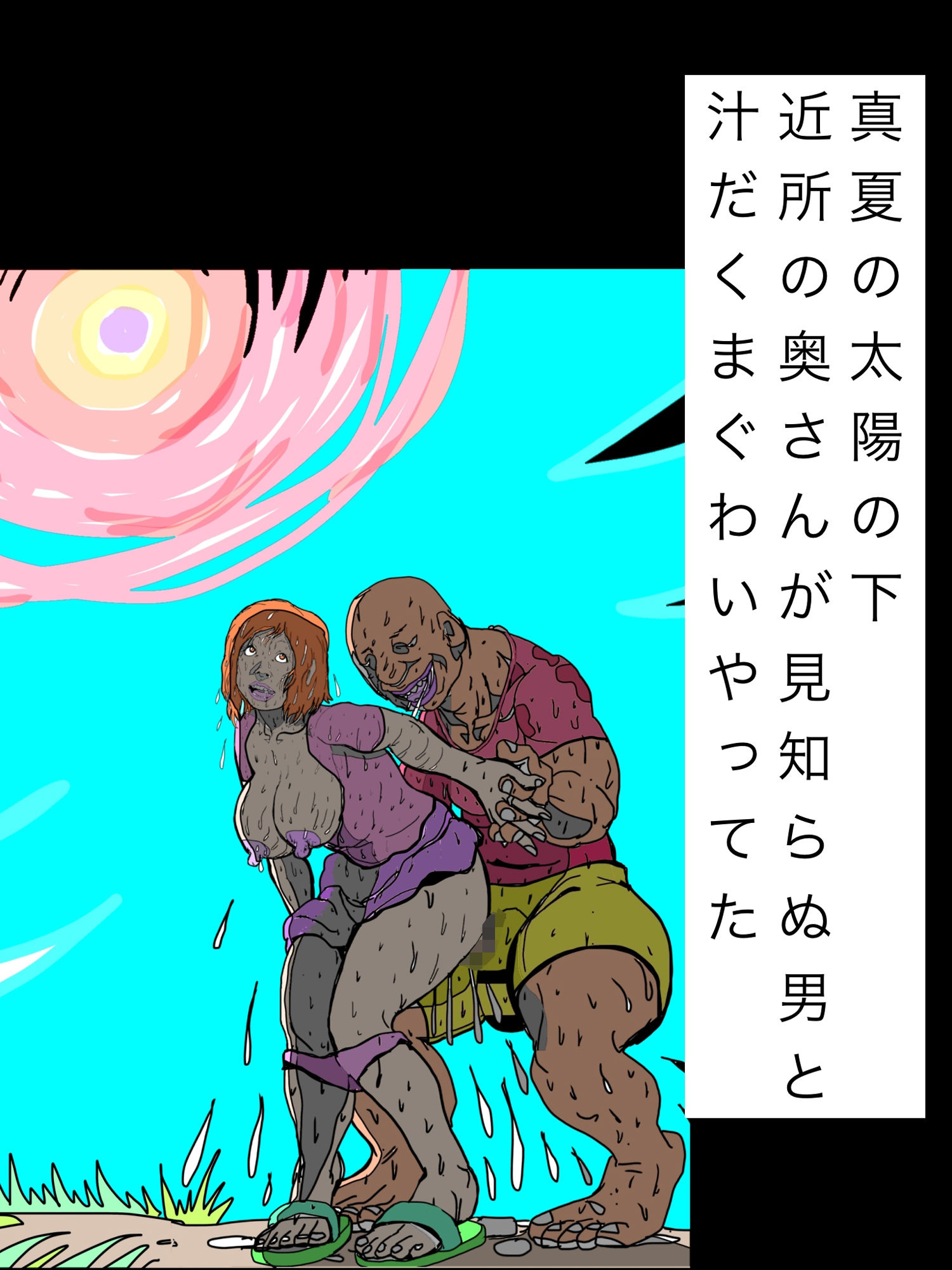 真夏の太陽の下近所の奥さんが見知らぬ男と汁だくまぐわいやってた サンプル1ページ目