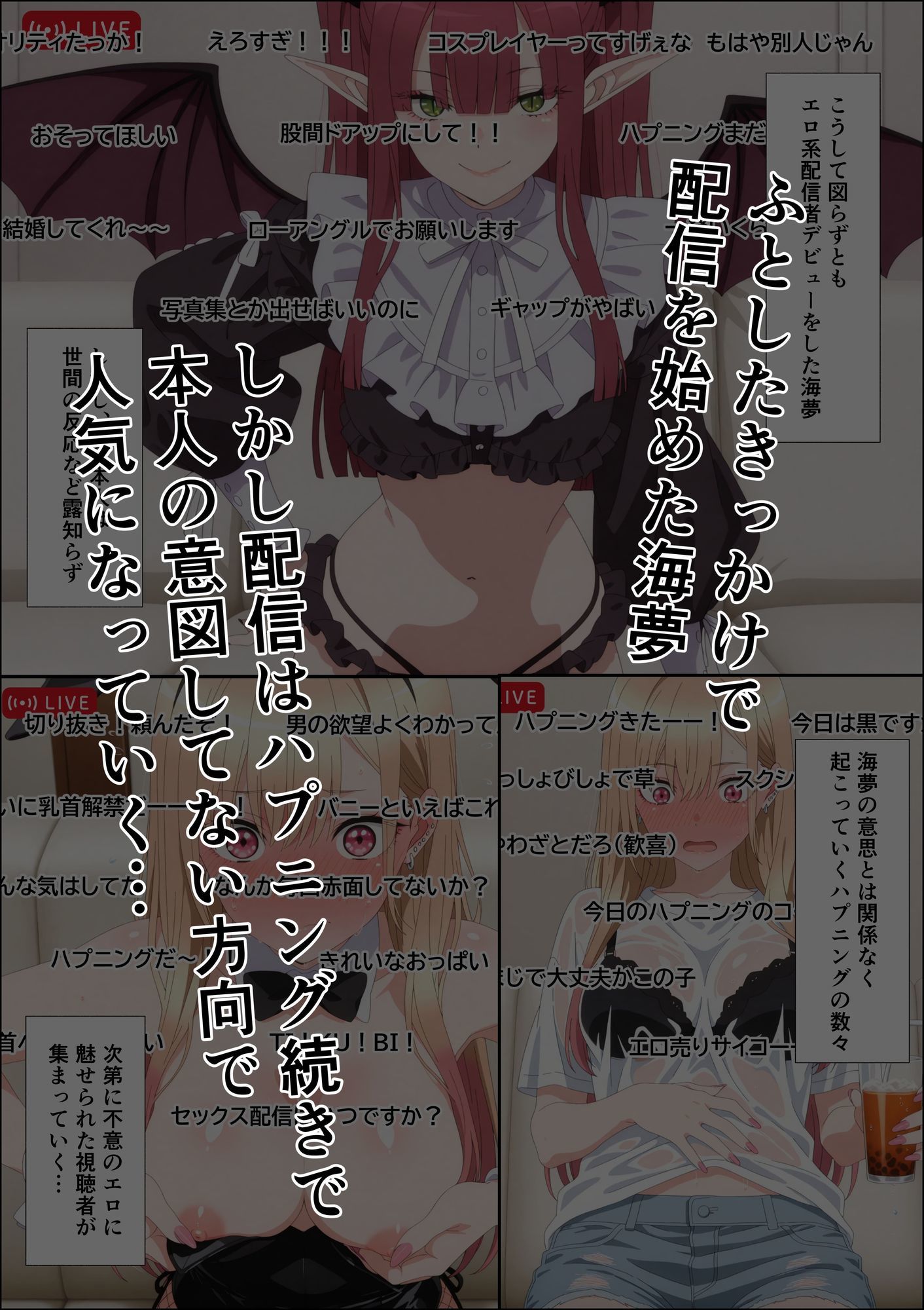 その着せ替え人形はエロ配信者になる〜処女喪失セックス配信からの快楽堕ち〜 サンプル1ページ目