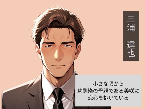 幼馴染の母親を父親の前で寝取った話 サンプル2ページ目