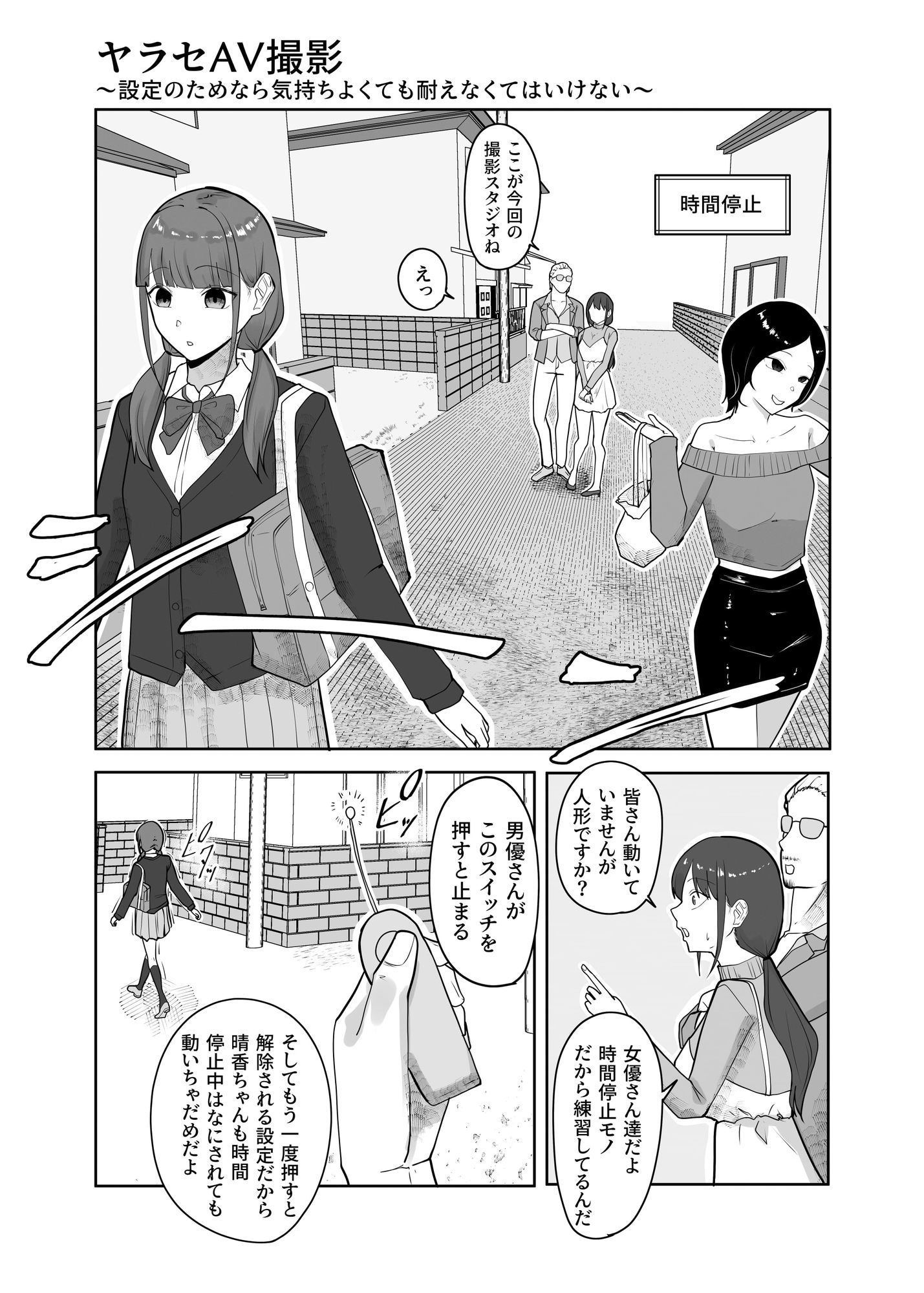 ヤラセAV撮影〜設定のためなら気持ちよくても耐えなくてはいけない〜 サンプル1ページ目