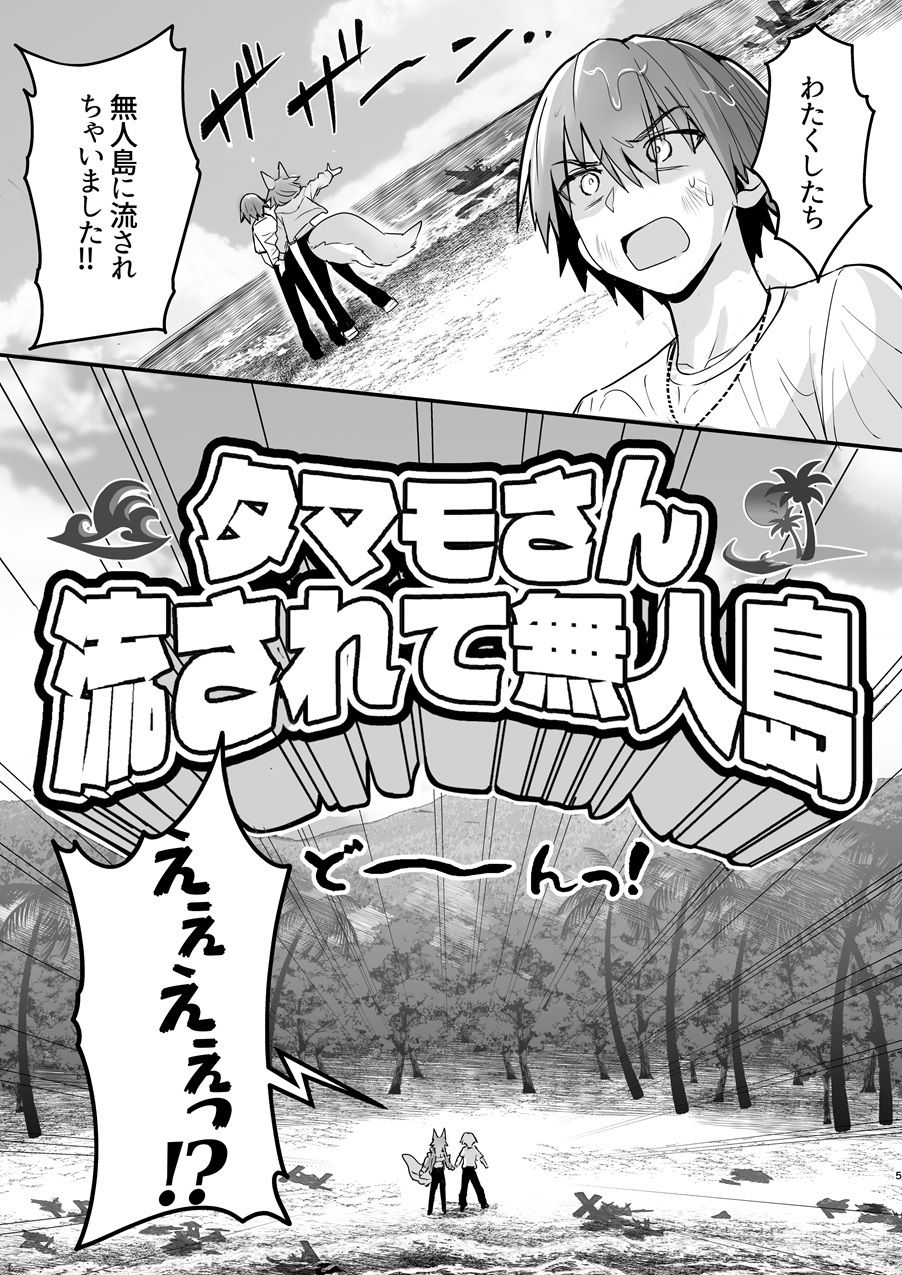 タマモさん流されて無人島 サンプル1ページ目