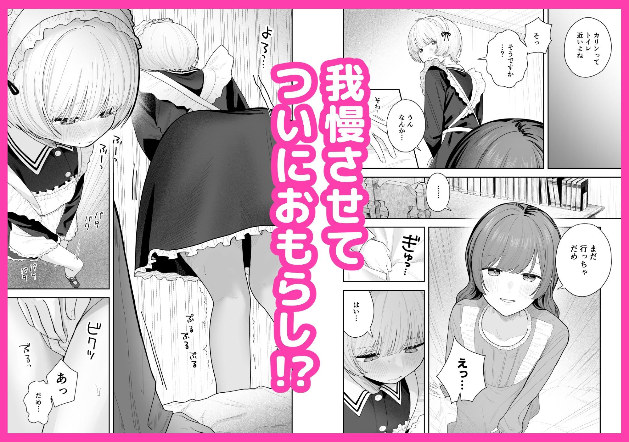 メイドが漏らすから サンプル3ページ目