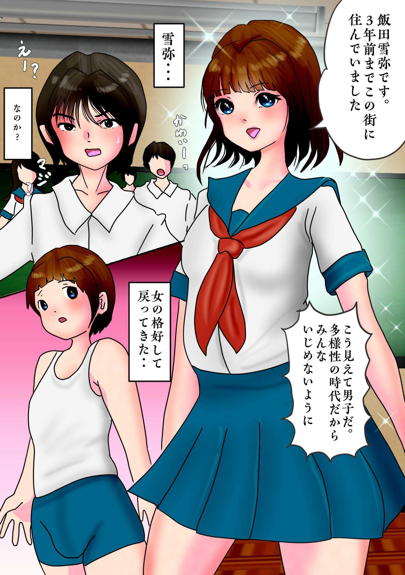 かつての親友（♂）が男の娘になって戻ってきて、イマカノ（♀）と三角関係になって・・・ サンプル1ページ目