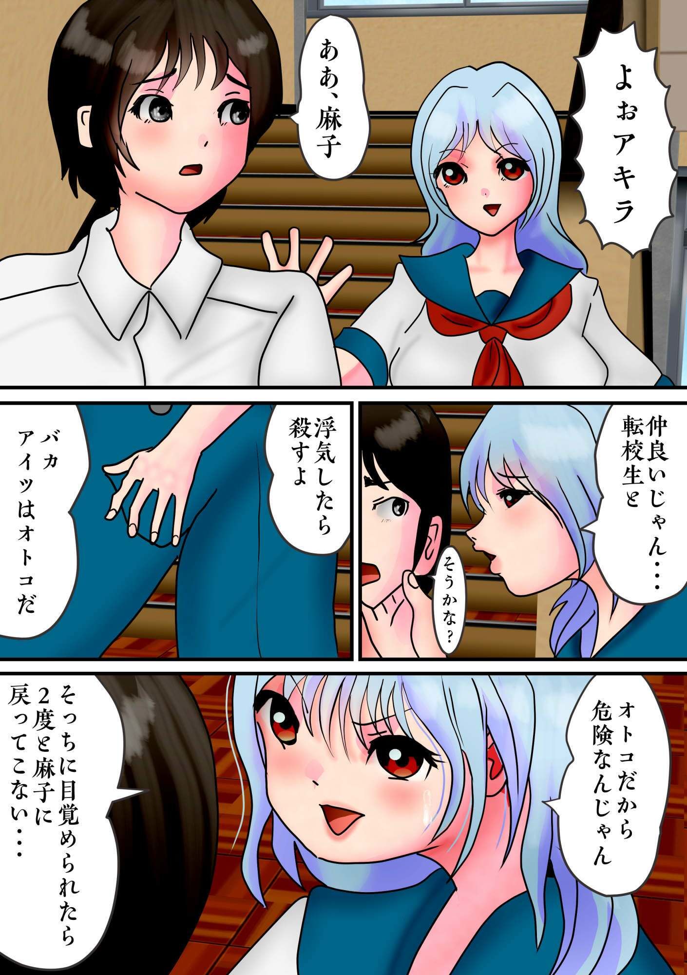 かつての親友（♂）が男の娘になって戻ってきて、イマカノ（♀）と三角関係になって・・・ サンプル4ページ目