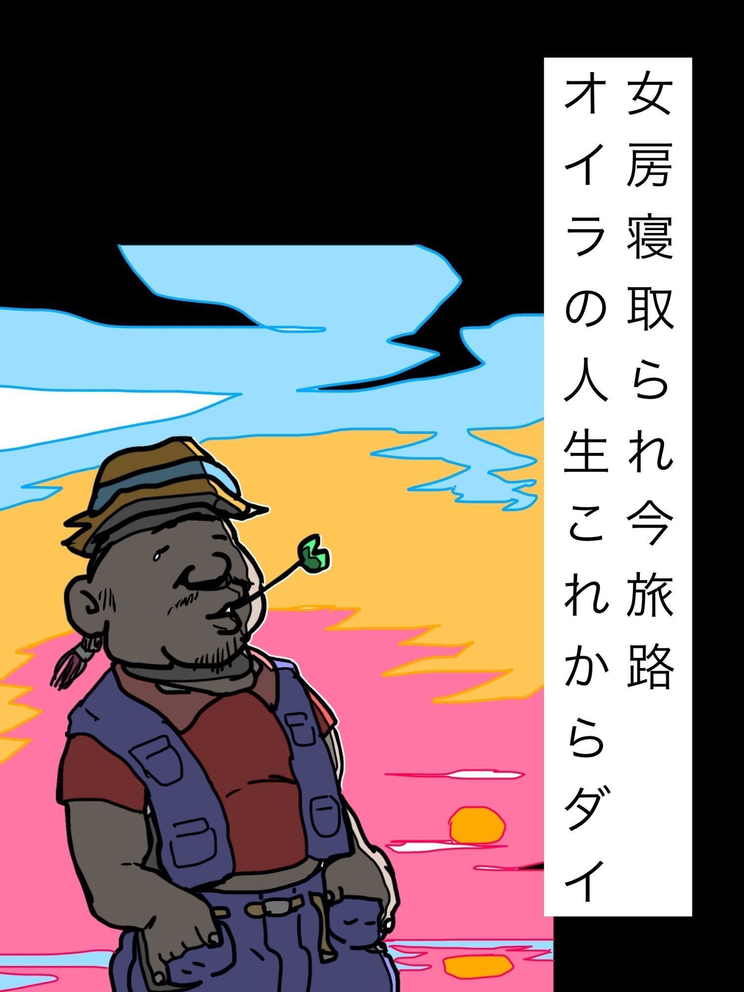 女房寝取られ今旅路オイラの人生これからダイ サンプル1ページ目
