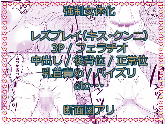 こざかしい奴らを女体化させて性処理に使ったあとレズプレイさせてやった…ぜ！ サンプル5ページ目