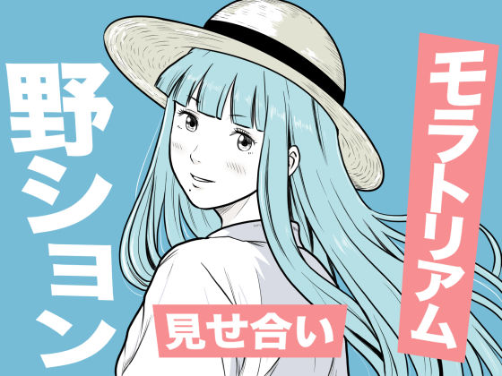 海辺で出会ったお姉さんの野ションを目撃した僕は、逆に野ションを見せることになった話  〜残響〜