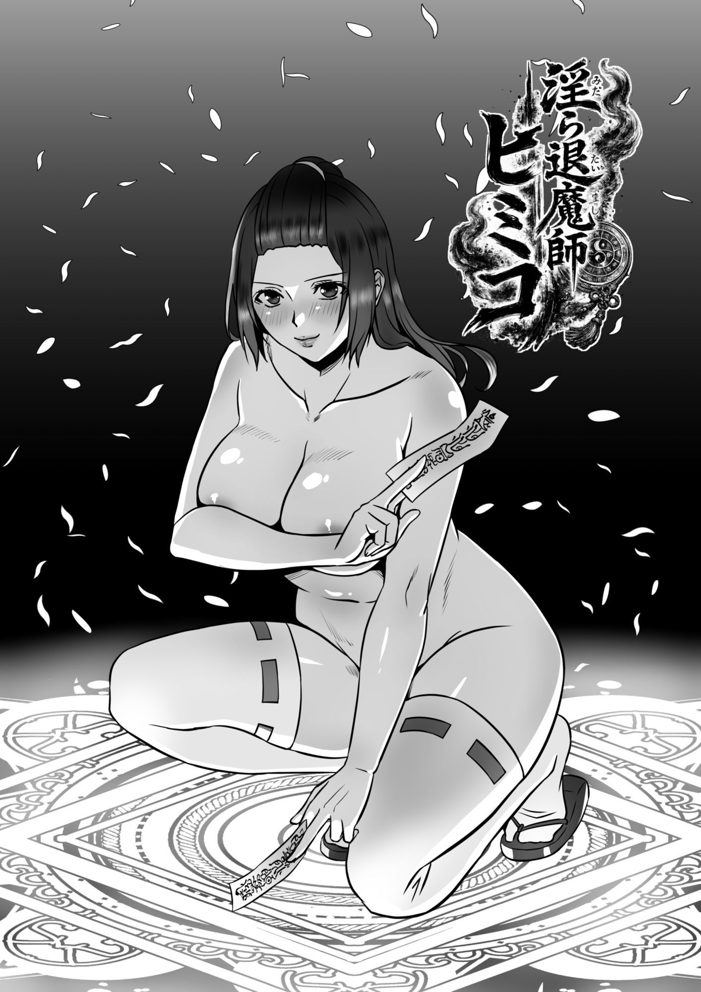 淫ら退魔師ヒミコ サンプル1ページ目