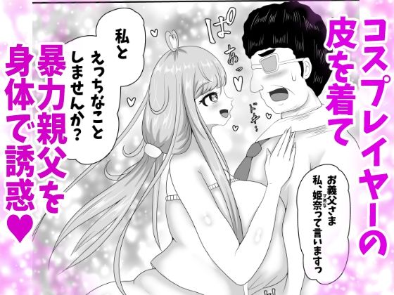 皮イイコスプレ 2話  「暴力親父を成りすましハメ撮りセックスでわからせる」編 サンプル1ページ目