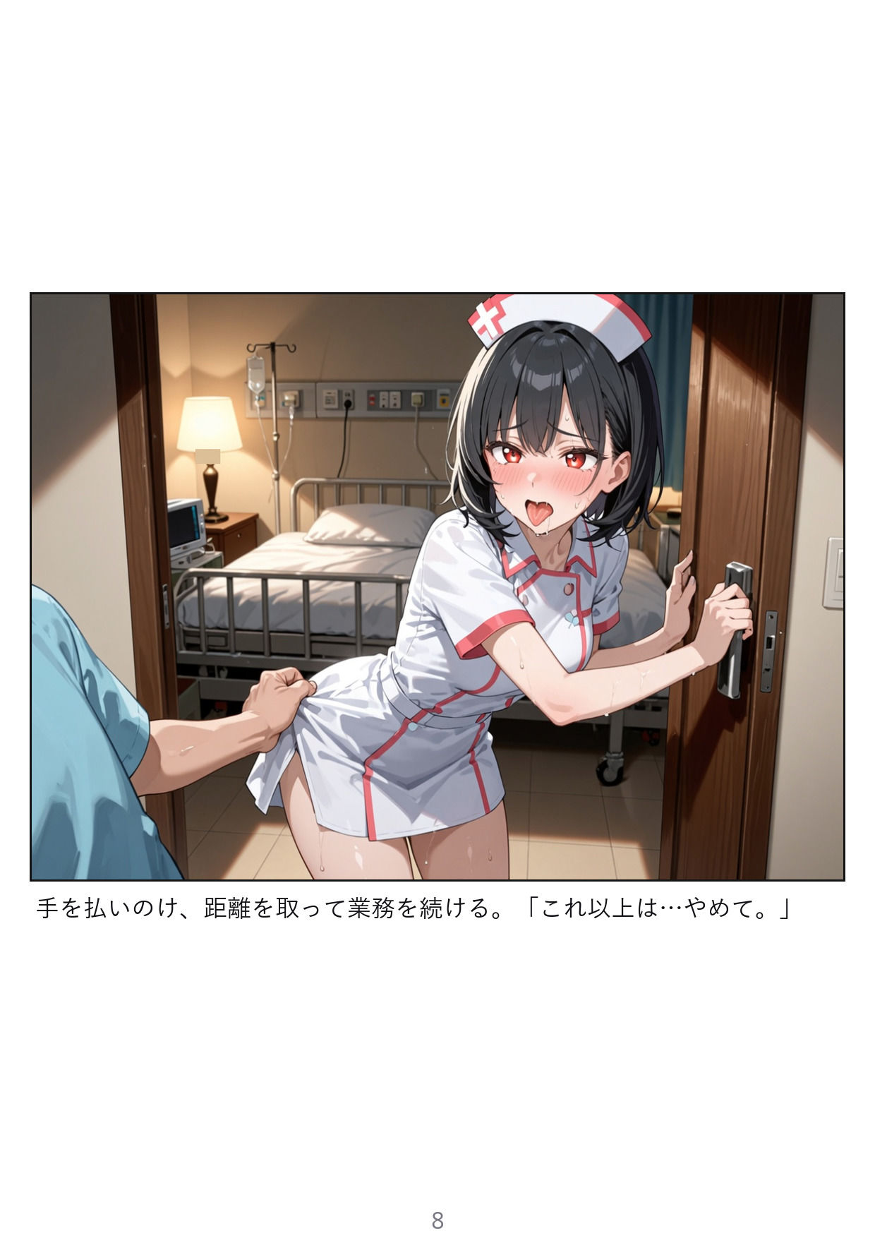 【ナース】夜勤看護師と患者の禁断の関係〜消灯後の病室〜 サンプル8ページ目