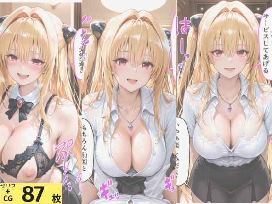 To LOVEる 金色◯闇（ヤミ）の秘密メンエスバイト〜無表情暗殺者が快楽に負けて種付けされる〜 サンプル1ページ目