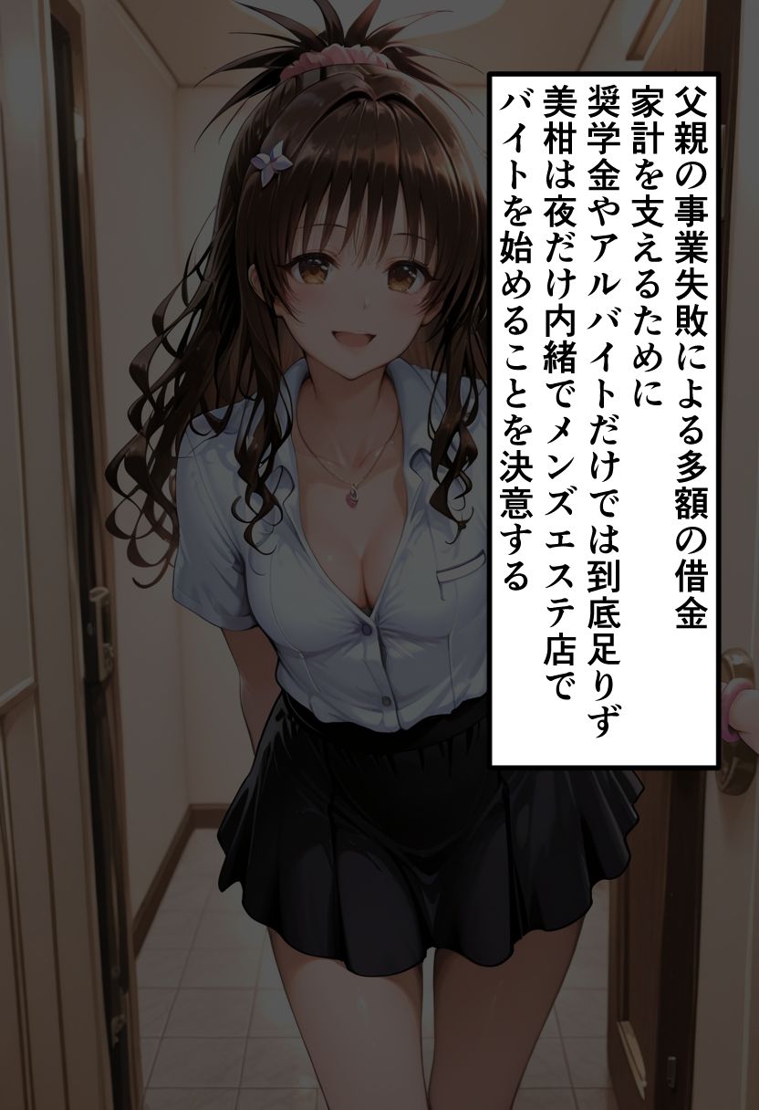 To LOVEる 結城◯柑の秘密メンエスバイト〜家族のため仕方なく始めたのに快楽に堕ちる妹〜 サンプル2ページ目
