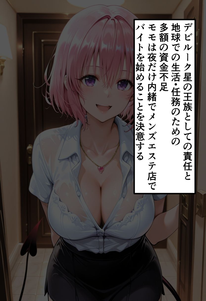 To LOVEる モモの秘密メンエスバイト〜小悪魔プリンセスが客チ●ポに溺れていく夜〜 サンプル2ページ目