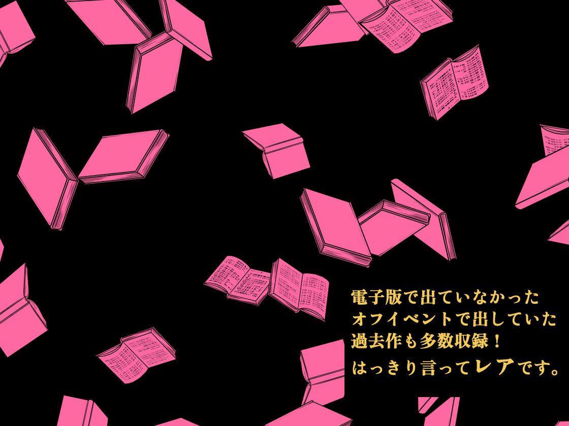 山羊野メェ吉全作品集2011-2026 サンプル6ページ目