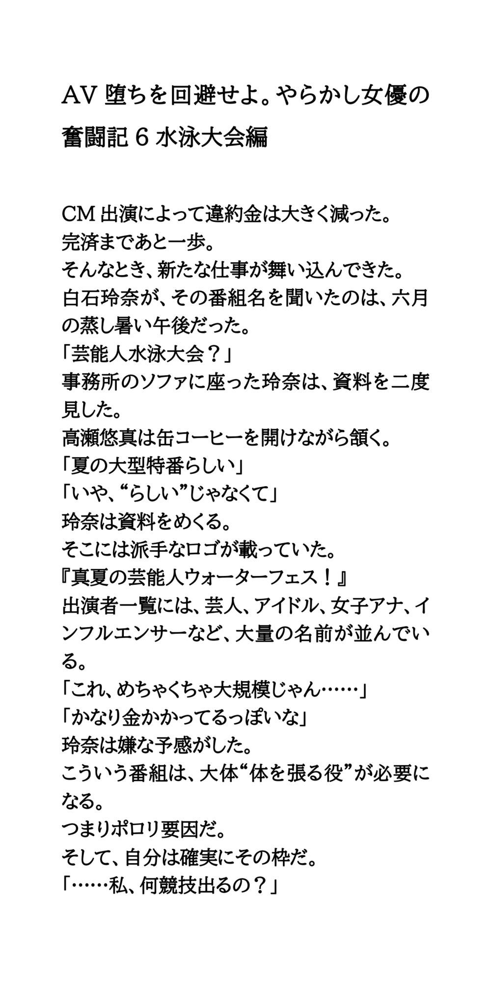 AV堕ちを回避せよ。やらかし女優の奮闘記6水泳大会編 サンプル1ページ目