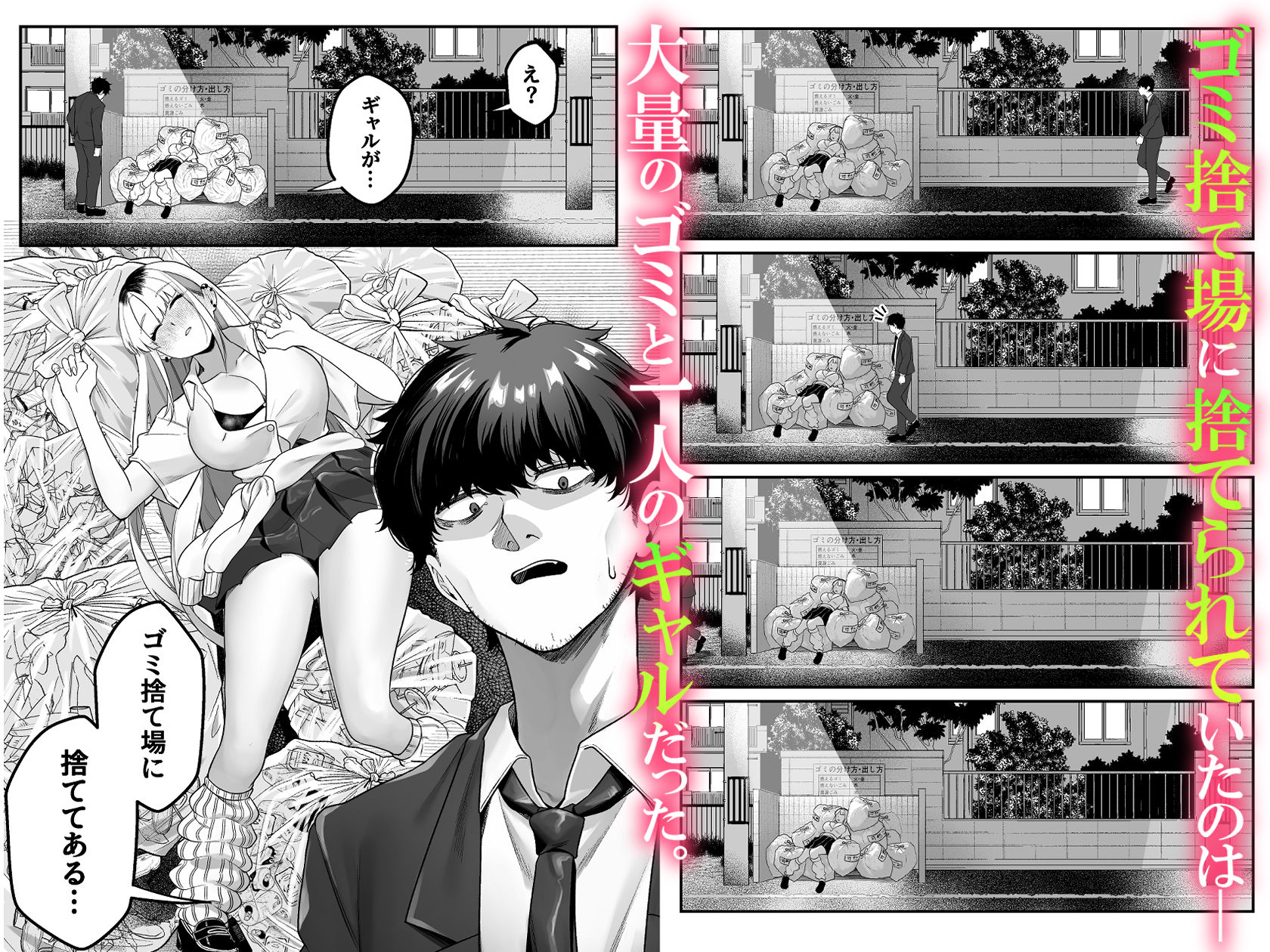 ギャルがゴミ捨て場に捨てられてたから拾った！ サンプル1ページ目