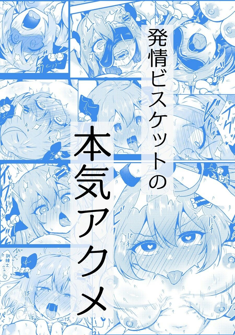 ビスケットは発情期！？ サンプル7ページ目