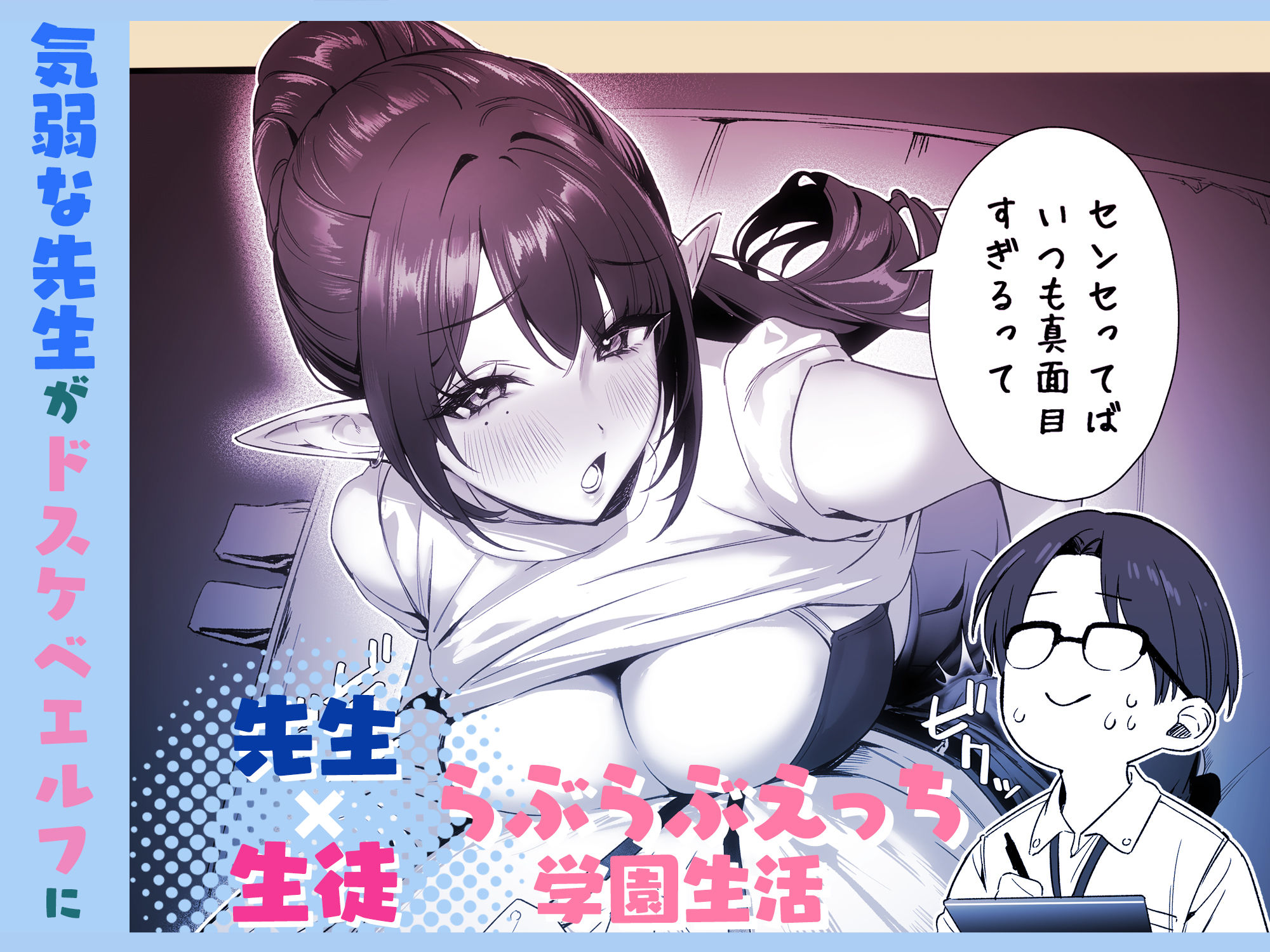 えるメロッ！＃ビジュつよ黒髪ぎゃるエルフが気弱先生に沼らせH サンプル2ページ目