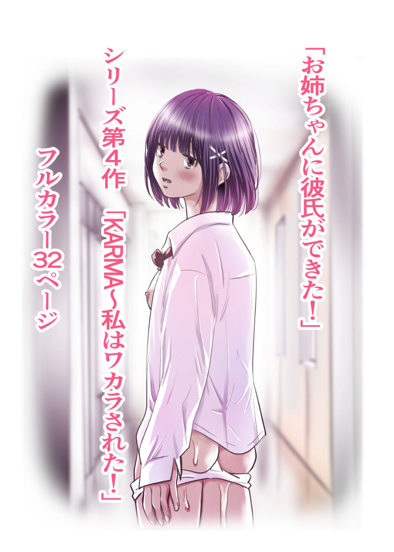 お姉ちゃんに彼氏ができた！x4 KARMA〜私はワカラされた！ サンプル10ページ目