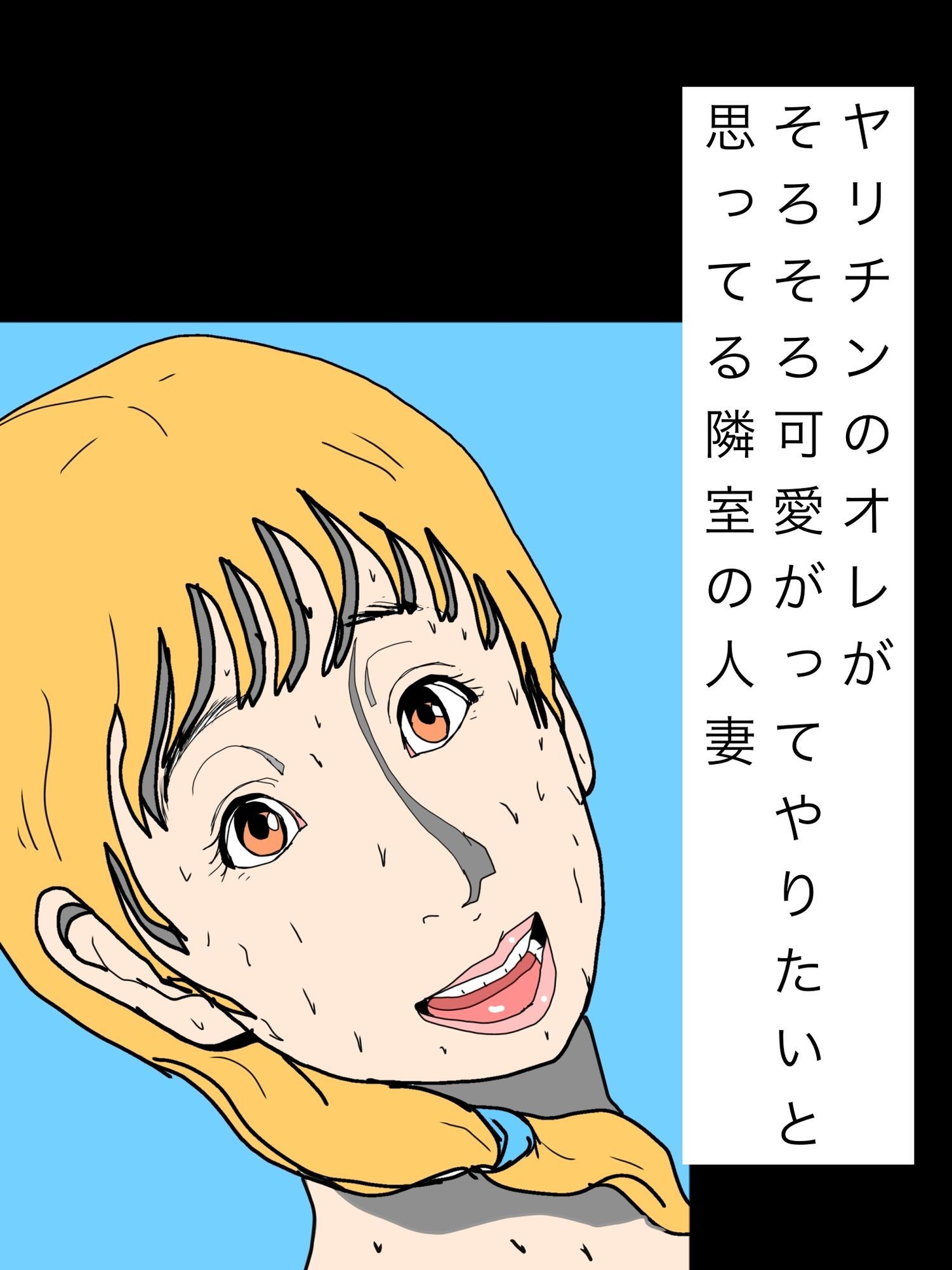 ヤリチンのオレがそろそろ可愛がってやりたいと思ってる隣室の人妻 サンプル1ページ目