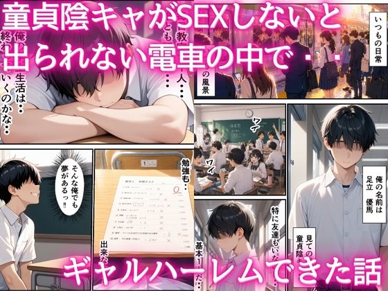 童貞陰キャが出られない電車の中でギャルハーレム  中出しセックスしまくった話 サンプル1ページ目