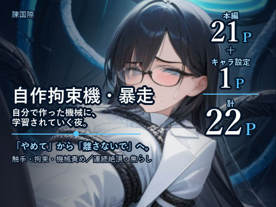 【機械姦×触手】自作拘束機の大暴走〜研究員が実験台〜