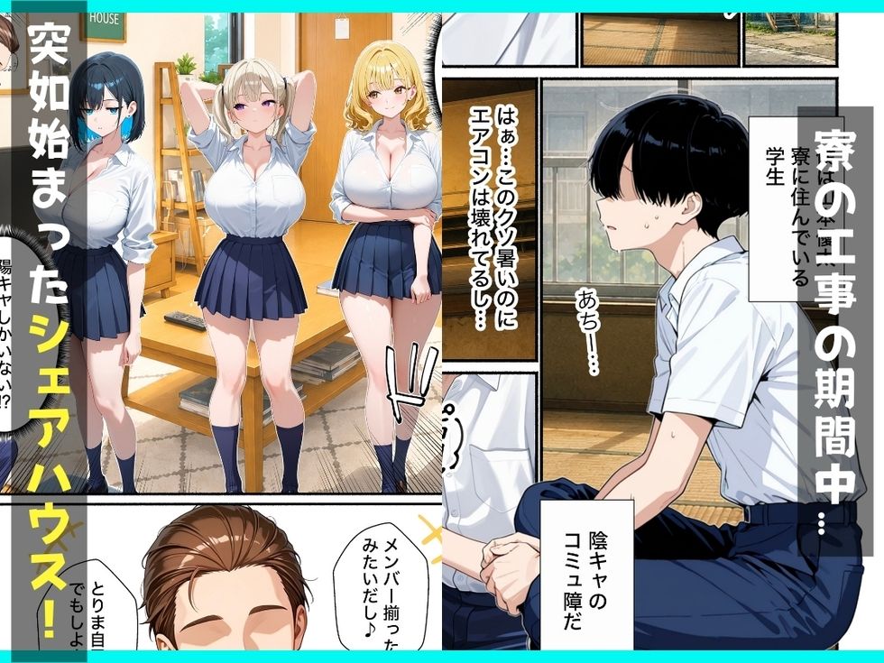 ギャルとシェアハウス？？童貞陰キャな僕がハーレム無双で生ハメセックスした話 サンプル1ページ目