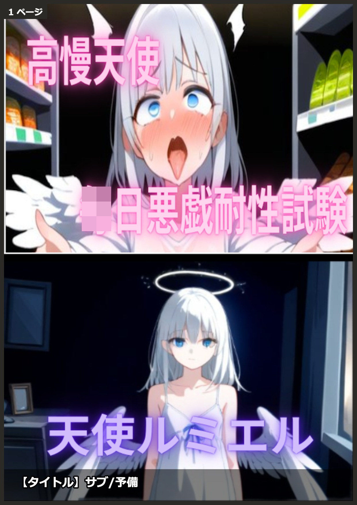 生意気な高慢天使をわからせる毎日耐性試験 サンプル1ページ目