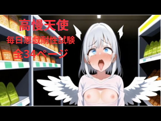 生意気な高慢天使をわからせる毎日耐性試験