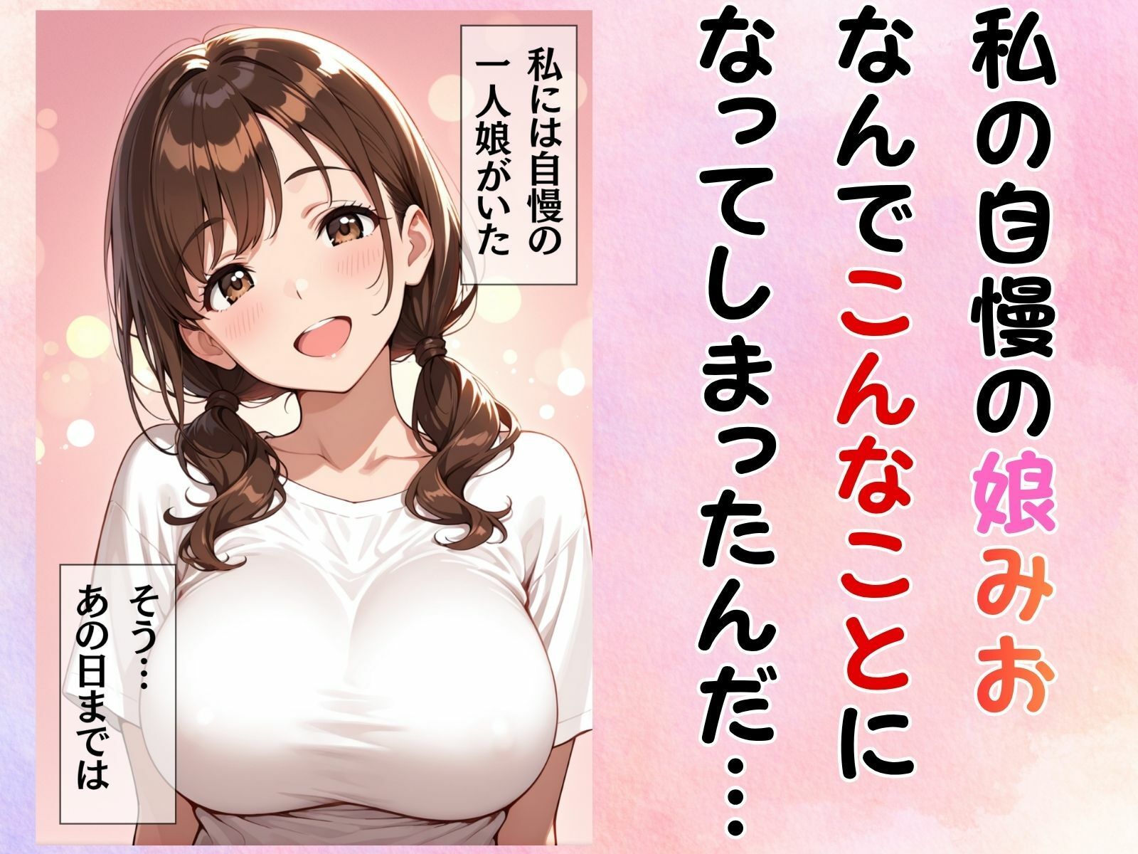 部下に奪われたムスメの体 サンプル1ページ目