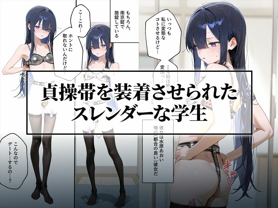 貞操帯初体験｜変態男に教育されるスレンダー女子学生 サンプル1ページ目