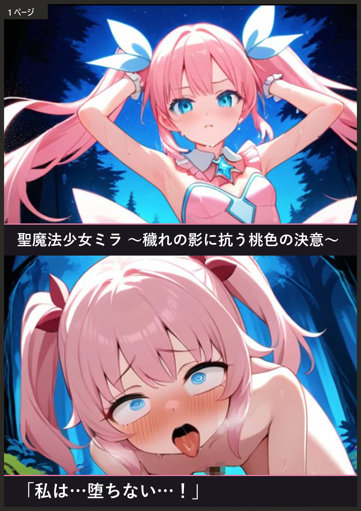 魔法少女ミラ〜異世界転生した元OLの桃色の決意〜 サンプル1ページ目