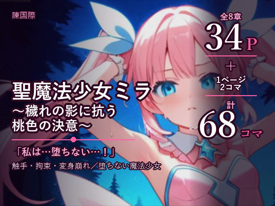 魔法少女ミラ〜異世界転生した元OLの桃色の決意〜