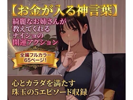 【お金の入る神言葉 ＃1】綺麗なお姉さんが教えてくれるナイショの開運アクション