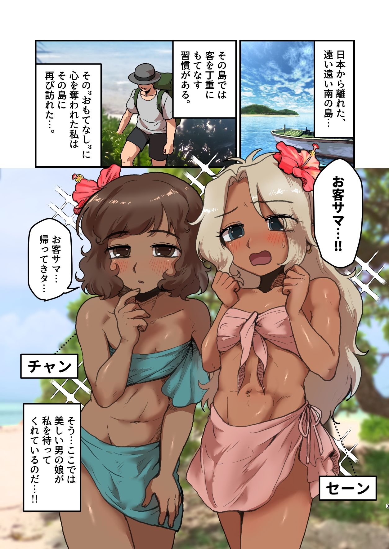 南の島の男の娘たちと 大人のおもちゃ（文明の利器）で遊ぼう？ サンプル1ページ目