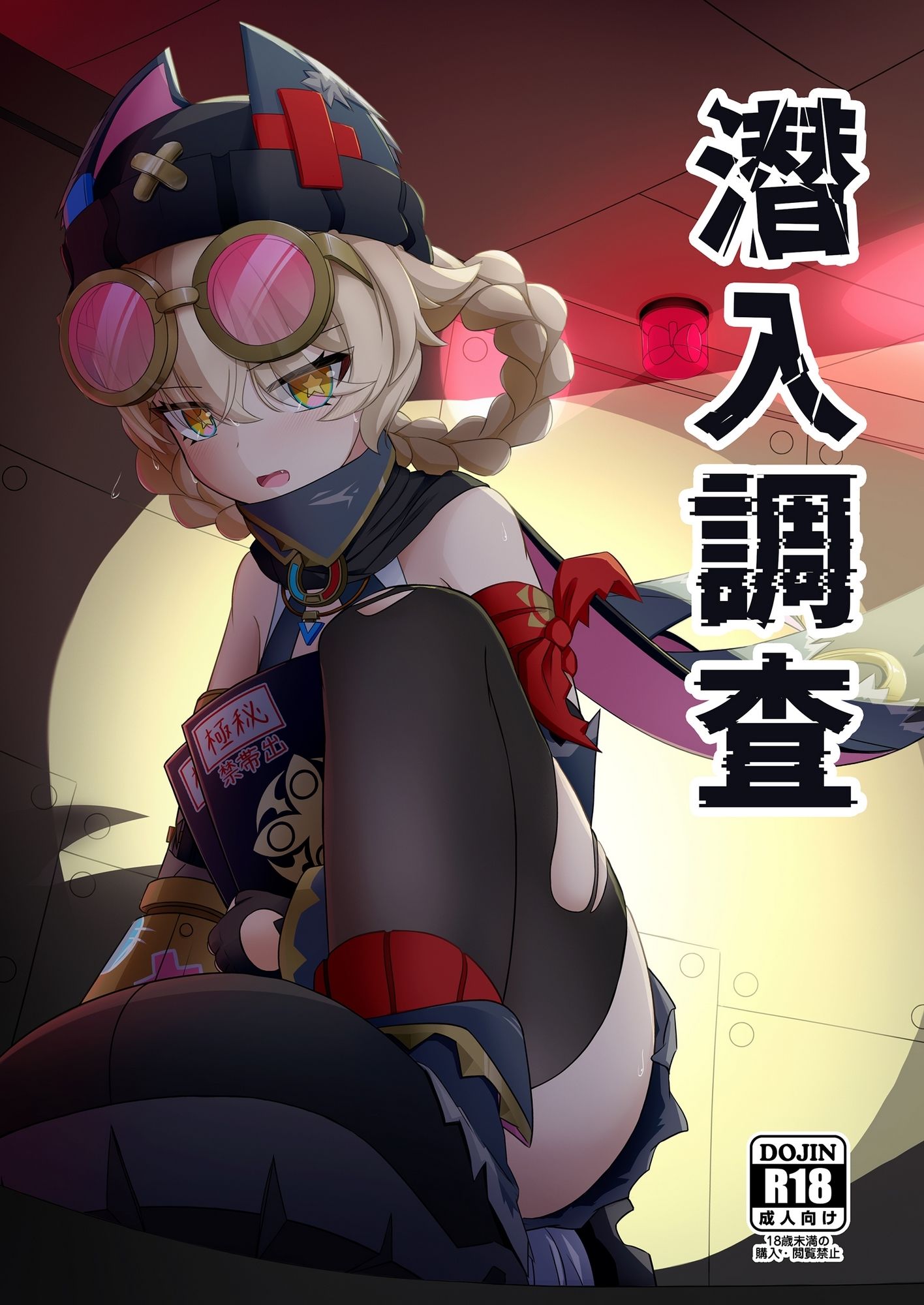 潜入調査 サンプル1ページ目