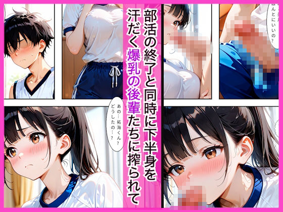 部活終わりの汗だく爆乳後輩たちに搾精される話〜汗だくハーレム中出し〜 サンプル2ページ目