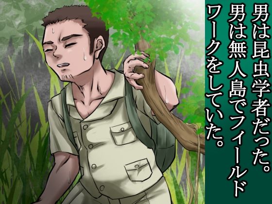 俺は野蛮な部族の女の子宮をティッシュにして、その場に捨てて去った。〜密林●姦記録〜 サンプル3ページ目