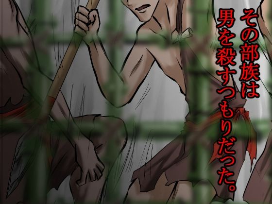 俺は野蛮な部族の女の子宮をティッシュにして、その場に捨てて去った。〜密林●姦記録〜 サンプル6ページ目