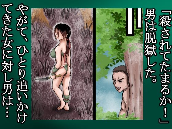 俺は野蛮な部族の女の子宮をティッシュにして、その場に捨てて去った。〜密林●姦記録〜 サンプル7ページ目