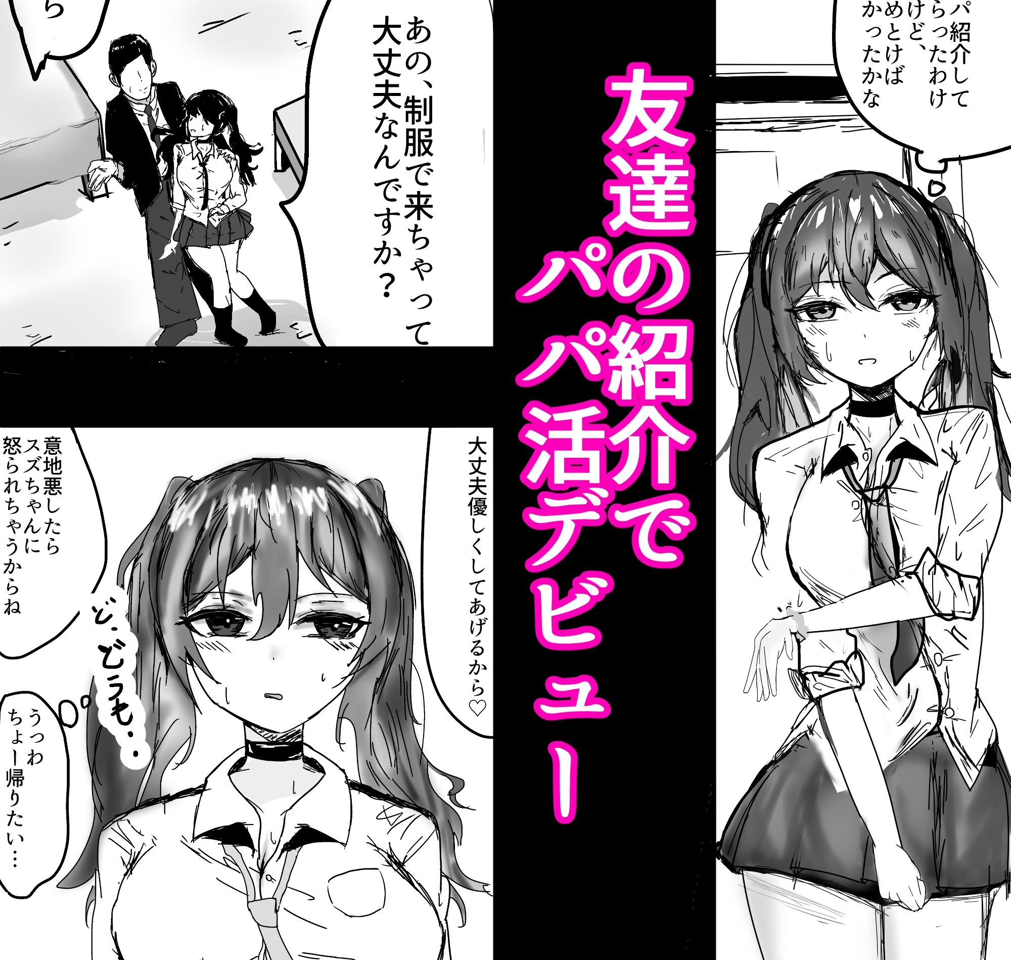 パパ活初心者ギャル  お金欲しさにえっちしたらおじさんにドスケベなメスにされちゃいました サンプル1ページ目
