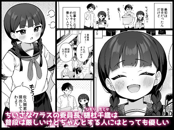 ちんまい委員長は俺にだけ秘密を見せてくれる サンプル1ページ目
