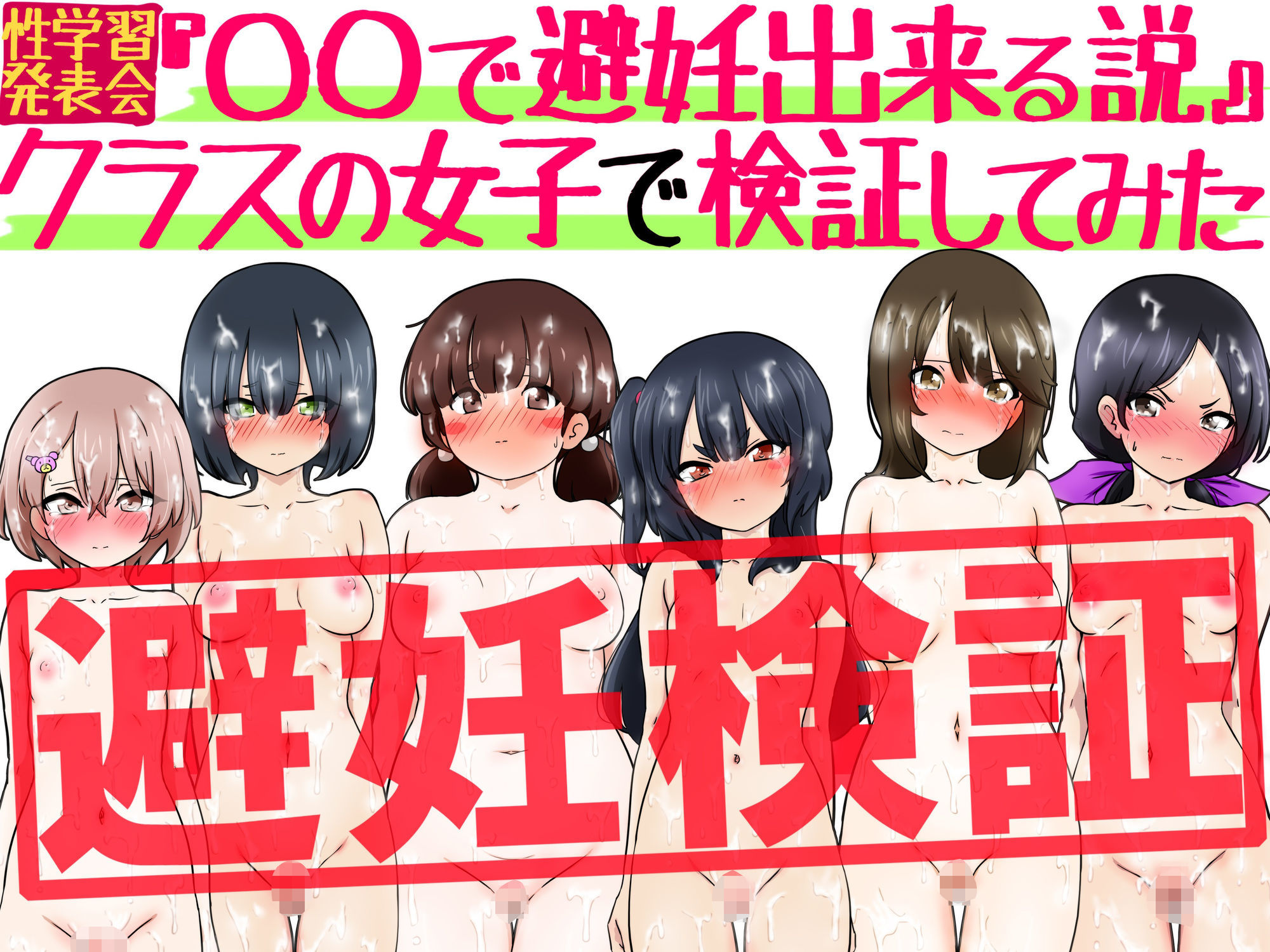 『〇〇で避妊出来る説』クラスの女子で検証してみた サンプル3ページ目