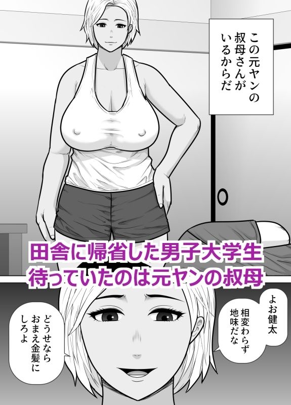 元ヤンの叔母さん（38）に童貞を卒業させてもらった話 サンプル1ページ目