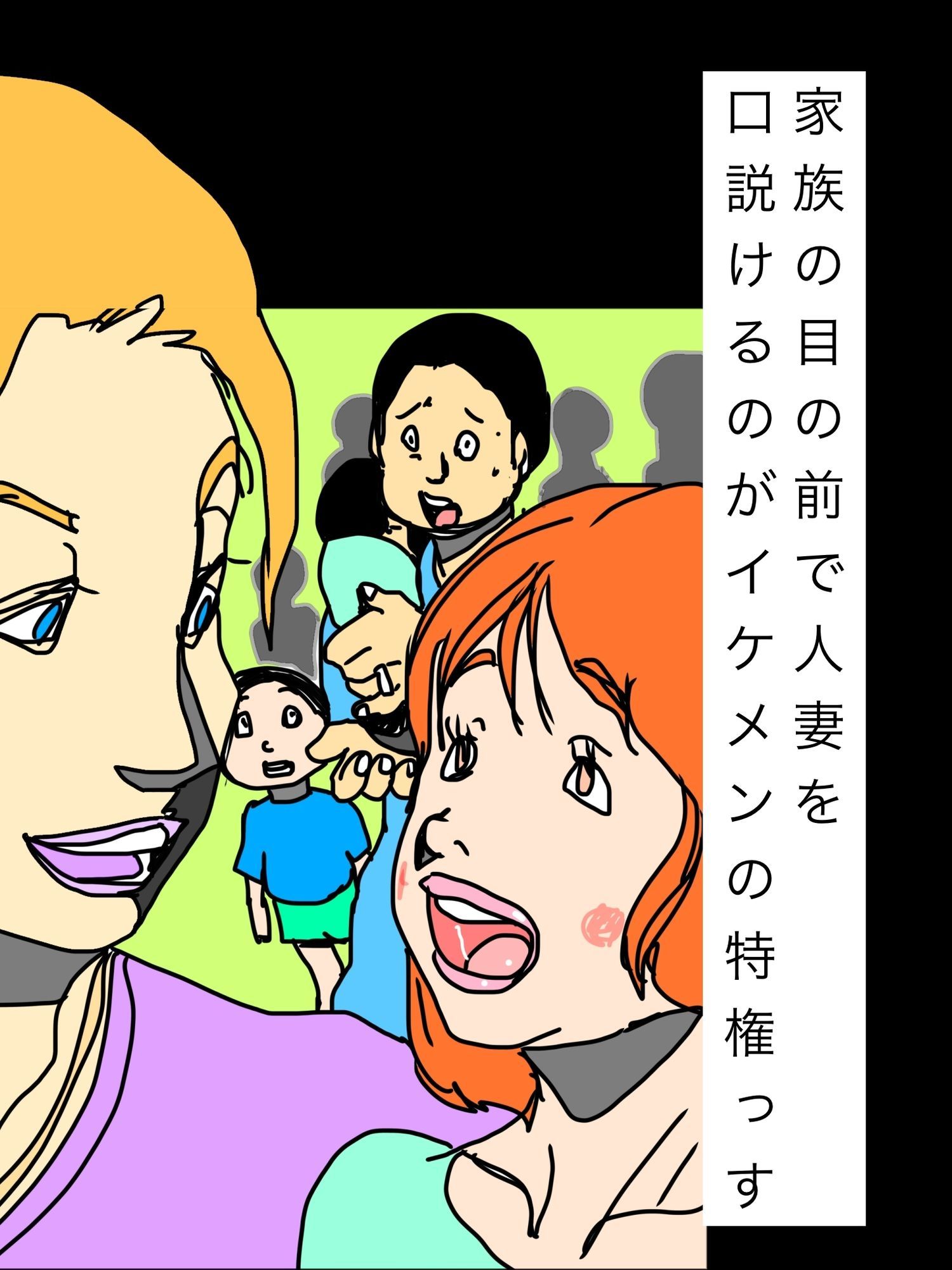 家族の目の前で人妻を口説けるのがイケメンの特権っす サンプル1ページ目