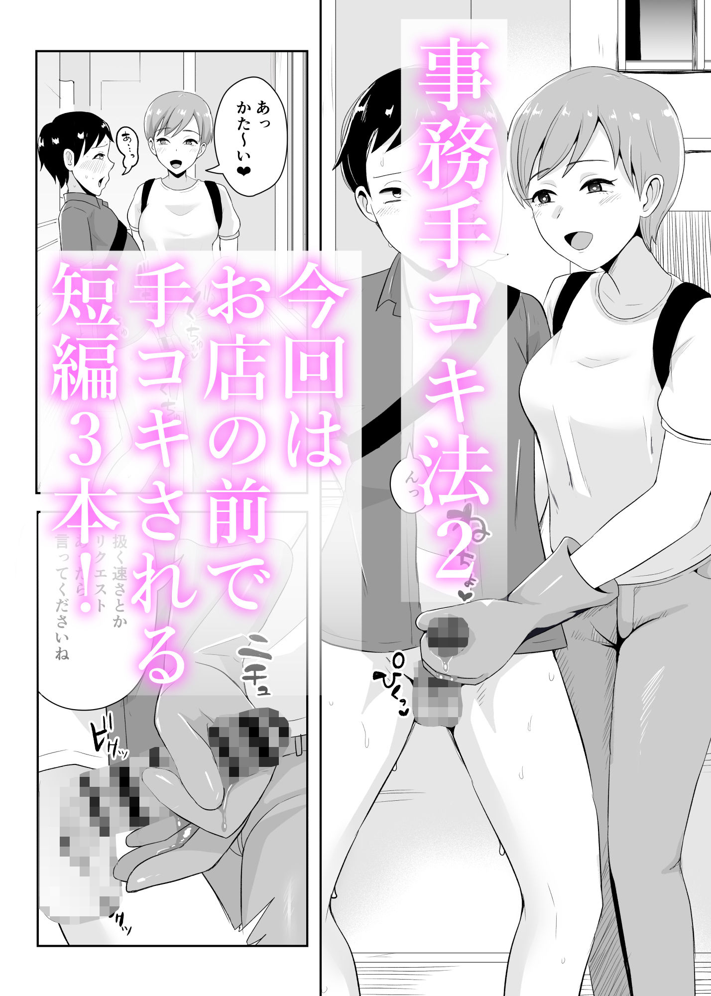 事務手コキ法2〜日常的に搾精手コキされる世界 スーパーの前で搾精手コキ編〜 サンプル1ページ目