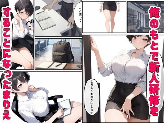 ボーイッシュだけど酔うとエロすぎる新入社員と本気セックス サンプル1ページ目