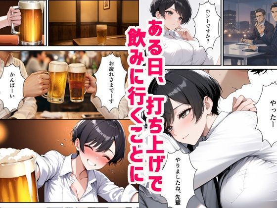 ボーイッシュだけど酔うとエロすぎる新入社員と本気セックス サンプル3ページ目